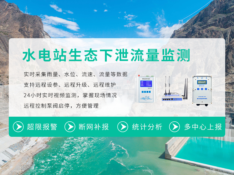 水電站下泄生態(tài)流量監(jiān)測系統(tǒng)
