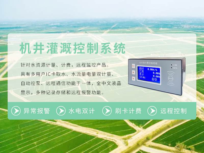 機井灌溉控制系統(tǒng)